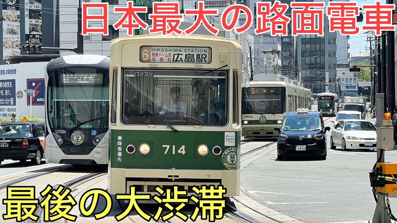 【大渋滞】日本最大の路面電車、「最後」の大渋滞がヤバすぎた