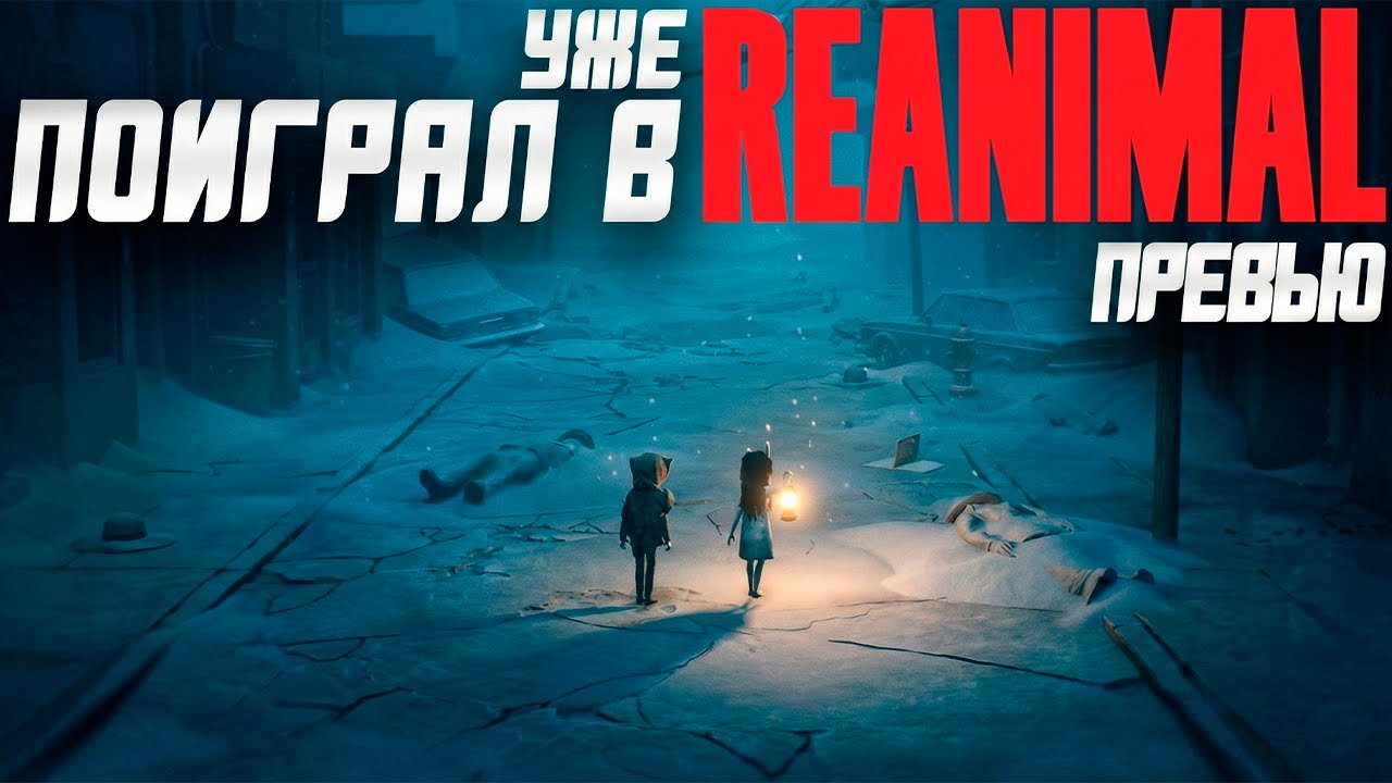 Поиграл в Reanimal | Именно Такую Игру Вы Ждали!