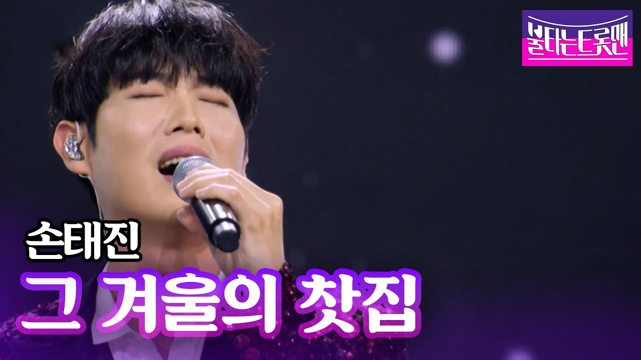 손태진 - 그 겨울의 찻집(조용필)