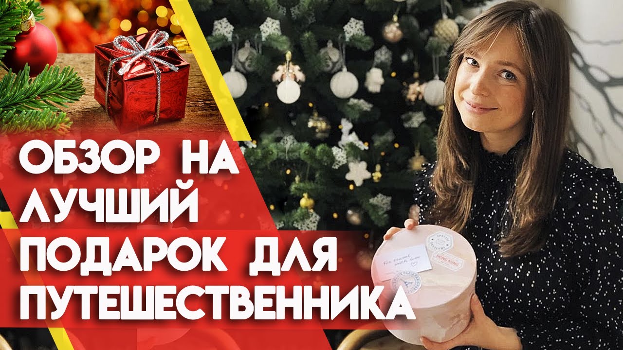 Обзор набора для путешественника TRAVEL BOX | Что нужно взять с собой в дальнее путешествие?