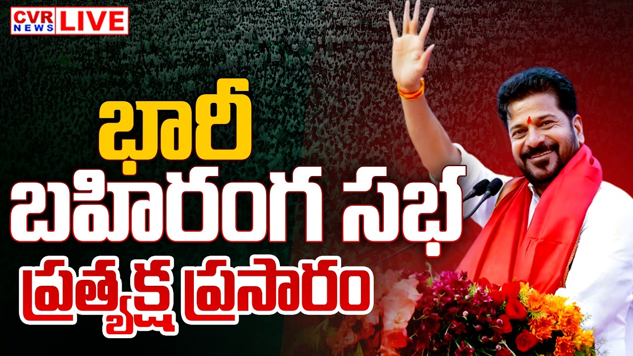 LIVE⭕-కొడంగల్ లో భారీ బహిరంగ సభ | CM Revanth Reddy #Kodangal Public Meeting | CVR News