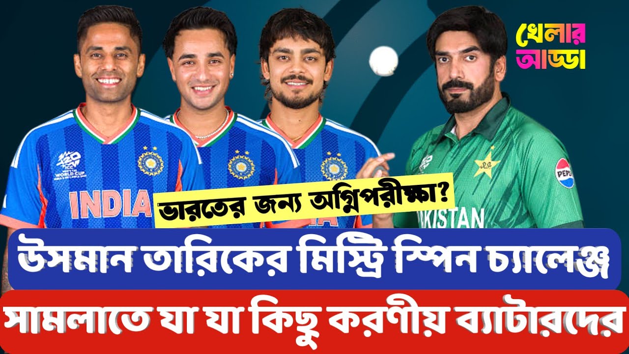 অভিষেক ও ঈশান'কে ভোগাতে পারে উসমান তারিক; তবে সুরিয়া, তিলক ও হার্দিক কিন্তু ভরসাযোগ্য | Khelar Adda