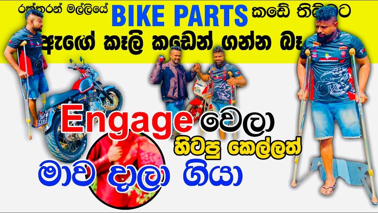 Bike accidents Sri Lanka කවදාවත් බිලා බයික් පදින්න එපා මට වුන දේ වෙන කාටවත් වෙනවට මන් කැමති නැ අයියේ