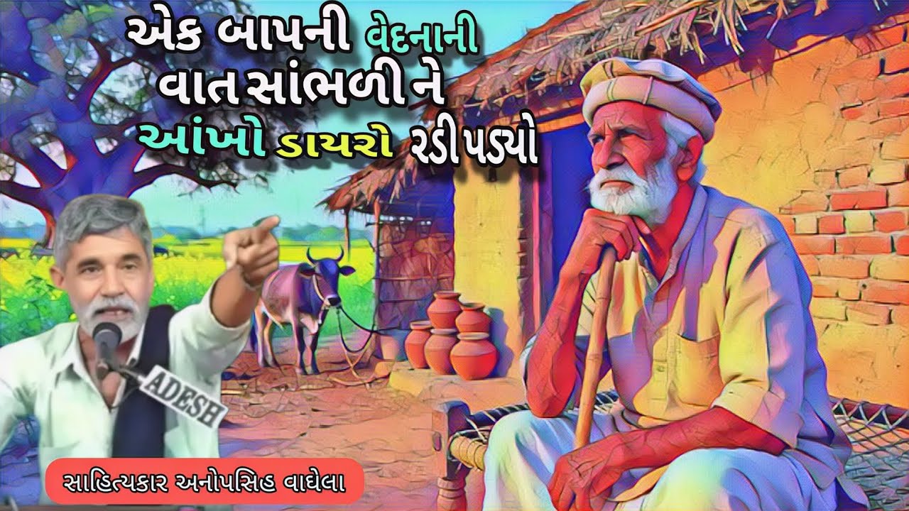એક બાપની વેદનાની વાત સાંભળી ને આંખો ડાયરો રડી પડ્યો સાહિત્યકાર અનોપસિહ વાઘેલા