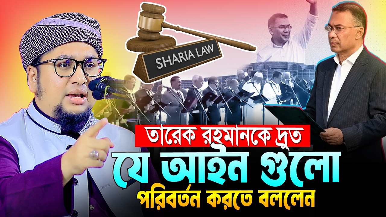 যে আইন গুলো পরিবর্তন করা দরকার । আব্দুর রহিম আল মাদানী । Abdur Rahim Al Madani New Waz 2026