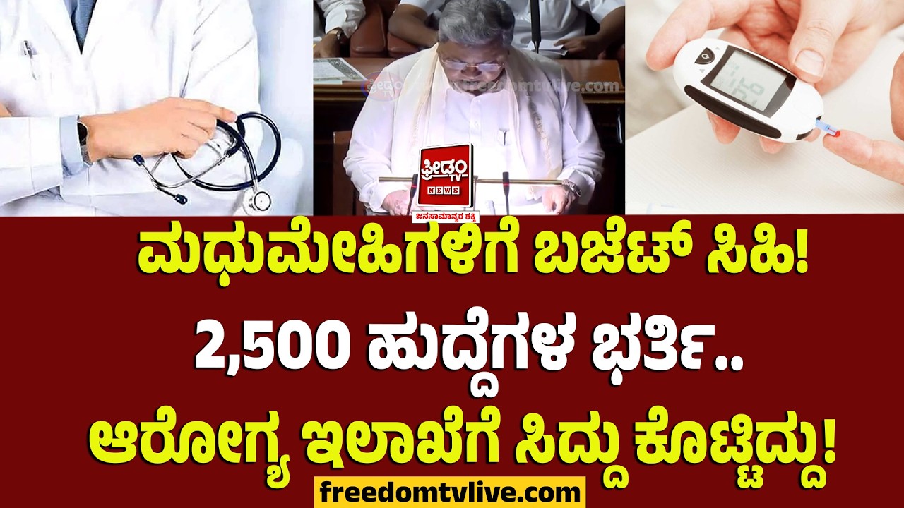 Siddu budget 2026: ಮಧುಮೇಹಿಗಳಿಗೆ ಬಜೆಟ್ ಸಿಹಿ! 2,500 ಹುದ್ದೆಗಳ ಭರ್ತಿ.. ಆರೋಗ್ಯ ಇಲಾಖೆಗೆ ಸಿದ್ದು ಕೊಟ್ಟಿದ್ದು!