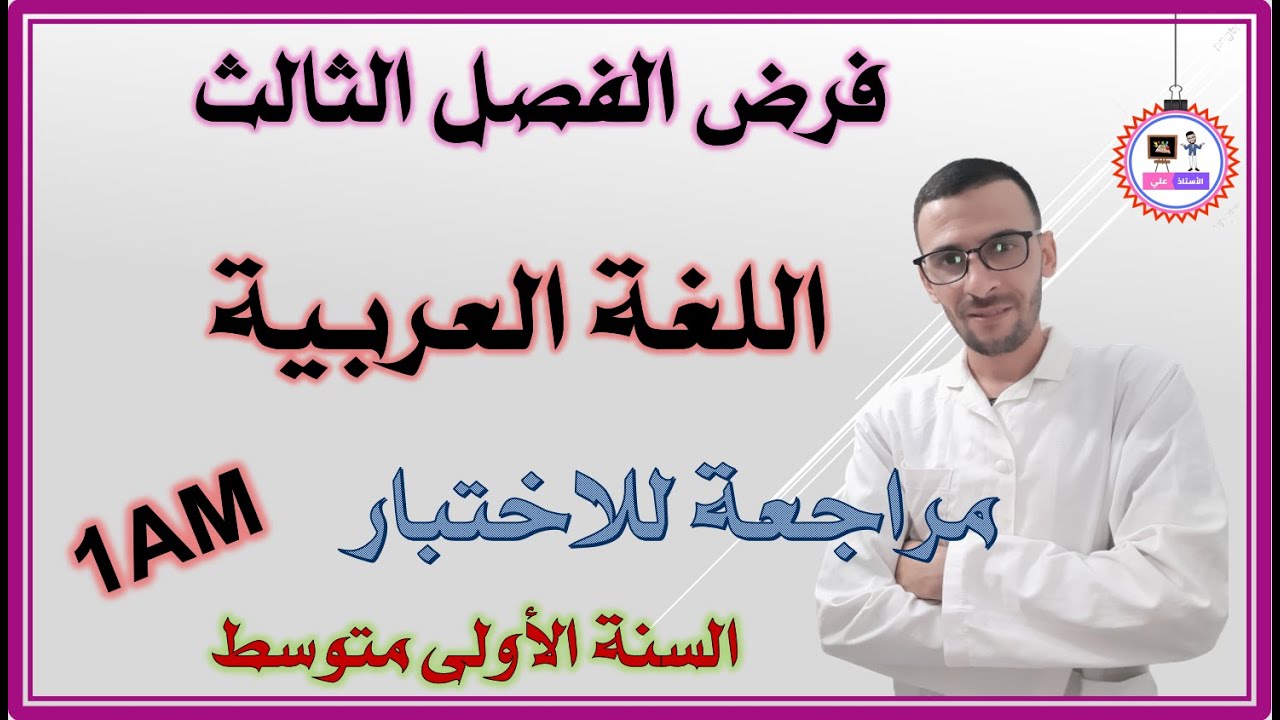 فرض  الفصل الثالث لغة عربية - السنة الاولى متوسط