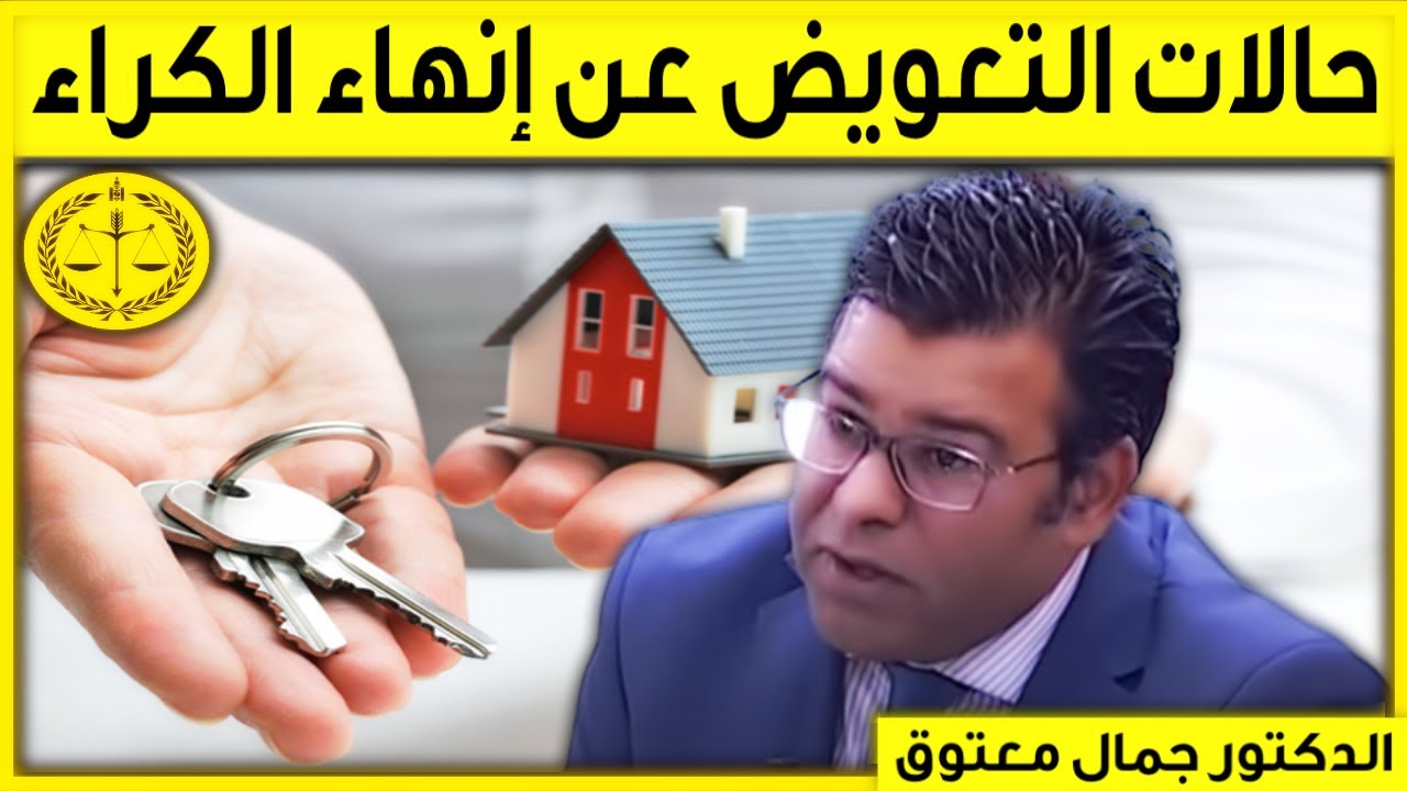 حالات التعويض عن إنهاء الكراء | كاين الحل | حلقة اليوم 05/12/2022 | الدكتور جمال معتوق | Dr Maatouk