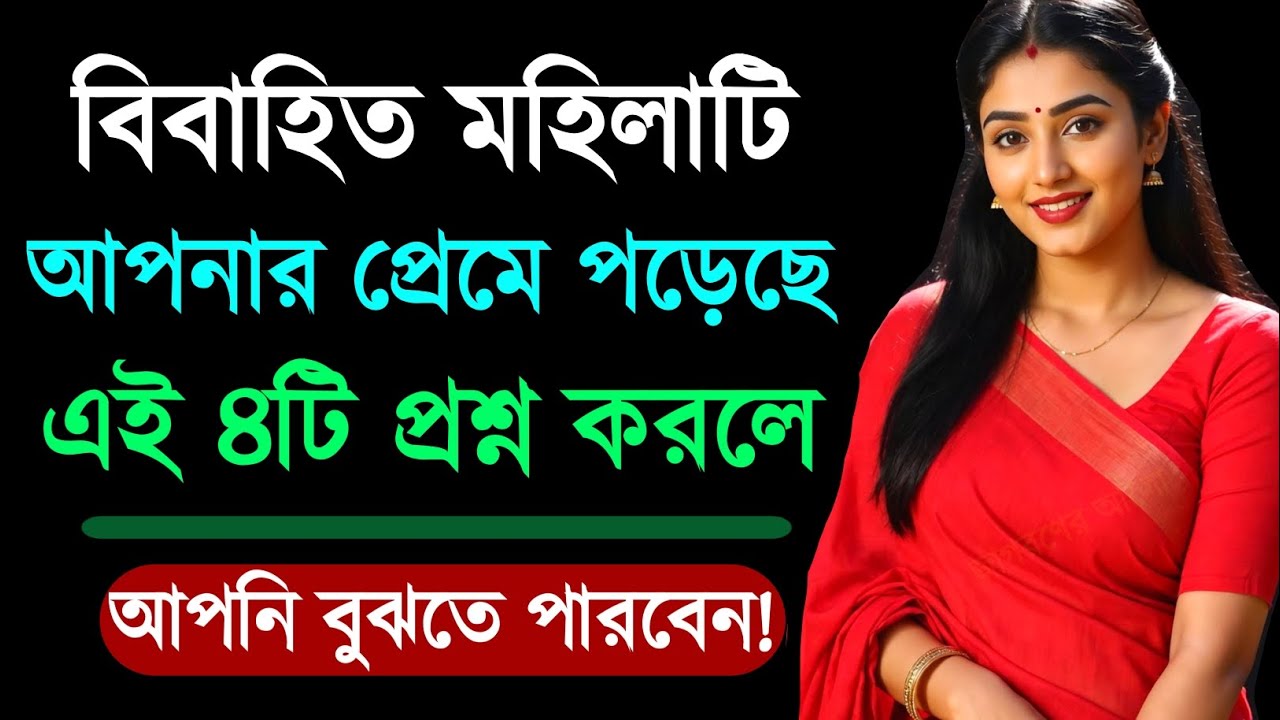 মহিলাটি প্রেমে পড়েছে এই ৪টি প্রশ্ন করলে বুঝবেন | Relationship Advice | Love Tips | Bangla Motivation
