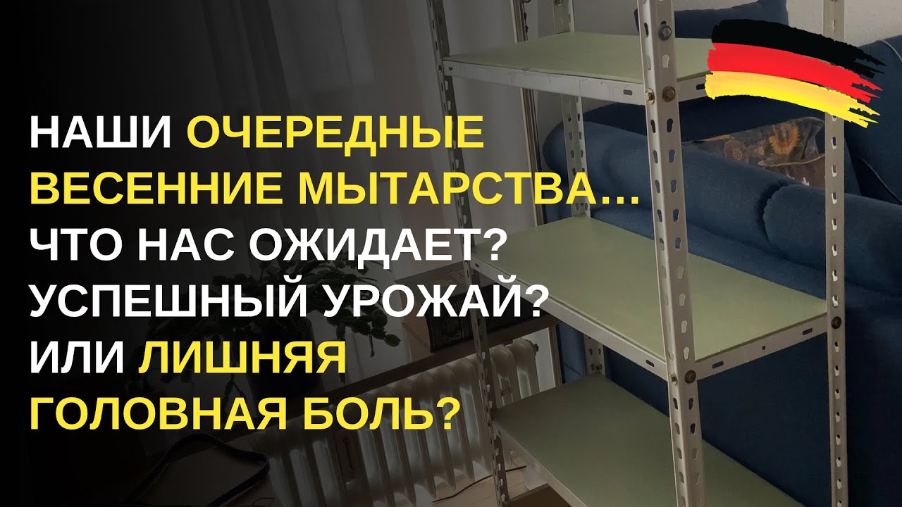 Дача в Германии. В этот раз без нервов, пожалуйста&hellip; Простецкий стеллаж для рассады!