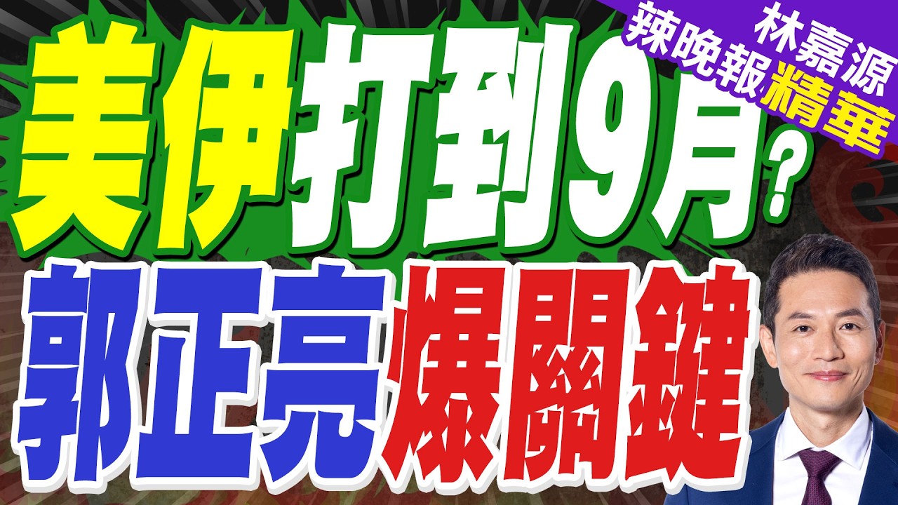 川普原估伊朗戰爭只打四周 美媒曝恐燒到9月｜伊朗稱未來幾天對敵方攻擊將更加猛烈和廣泛｜郭正亮.蔡正元.栗正傑深度剖析?【林嘉源辣晚報】精華版@中天新聞CtiNews