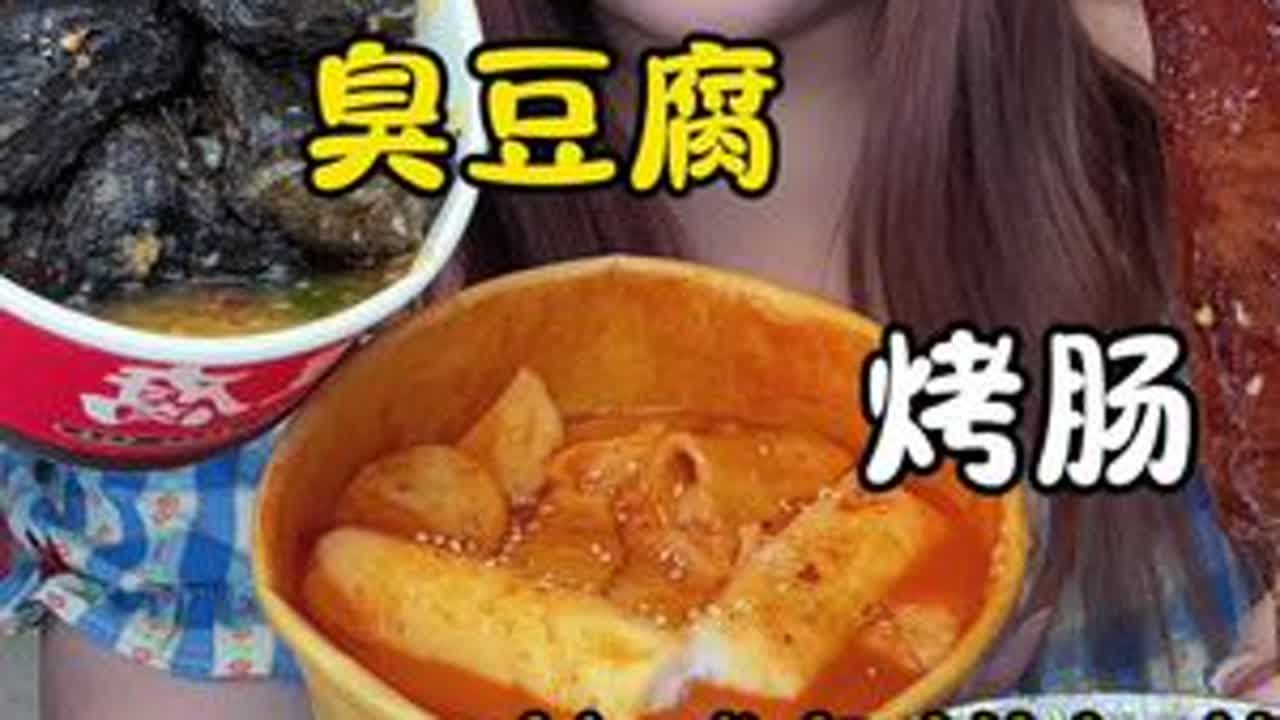 来啦姐妹们你们要的臭豆腐来啦哈哈哈哈哈哈哈哈就是吃了💩真的会变黑色吗！凉粉软软糯糯很丝滑像果冻 #路边摊 #钉螺 #臭豆腐 #韩式年糕 #义乌夜市