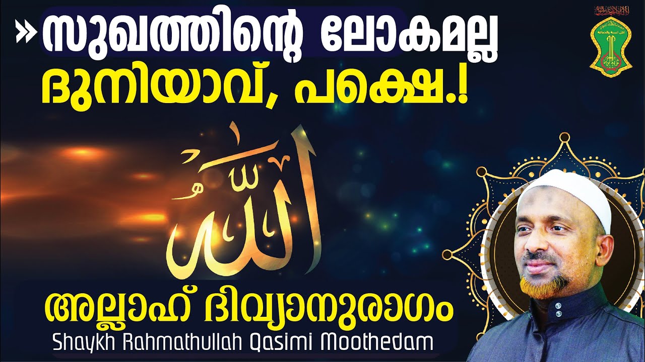 സുഖത്തിന്റെ ലോകമല്ല ദുനിയാവ്, പക്ഷെ⁉️അല്ലാഹ് ദിവ്യാനുരാഗ  പ്രകീര്‍ത്തനം | SHAYKH RAHMATHULLAH | AWJ