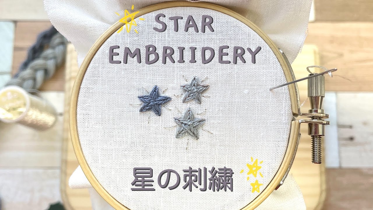 【星の刺繍のやり方】how to embroider Star