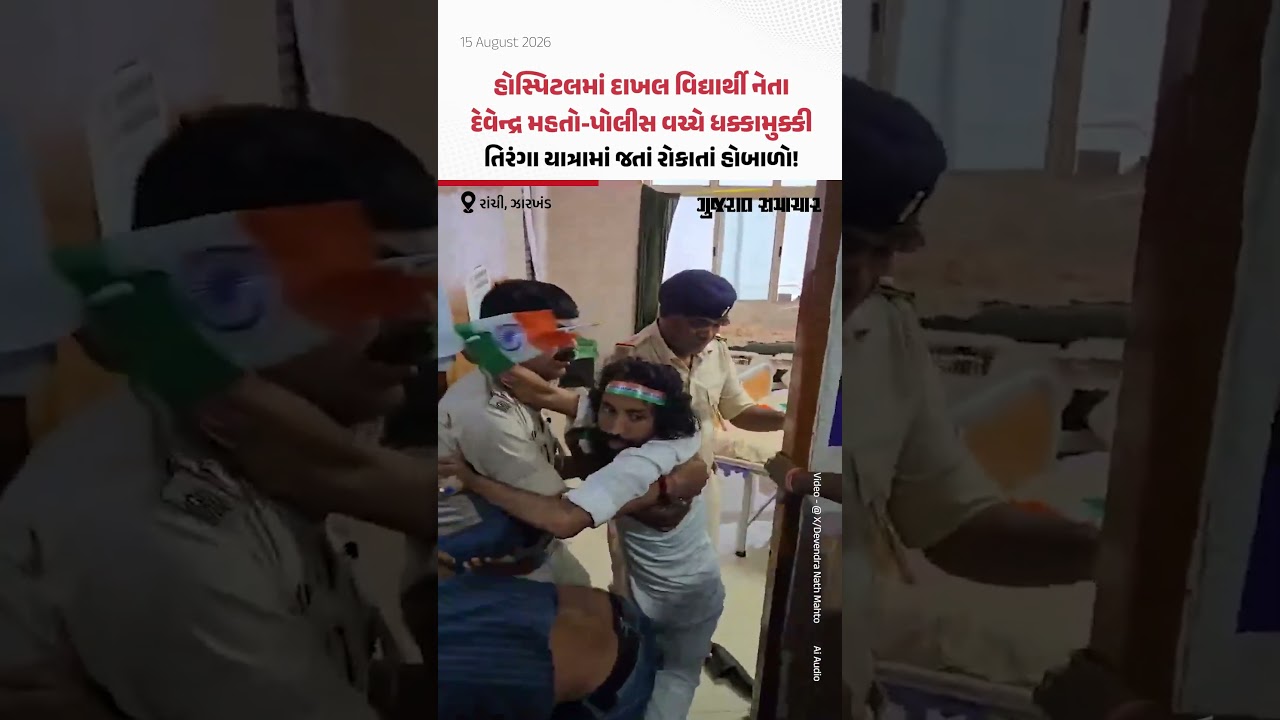 Clashes between hospitalized student leader Devendra Mahato and police!