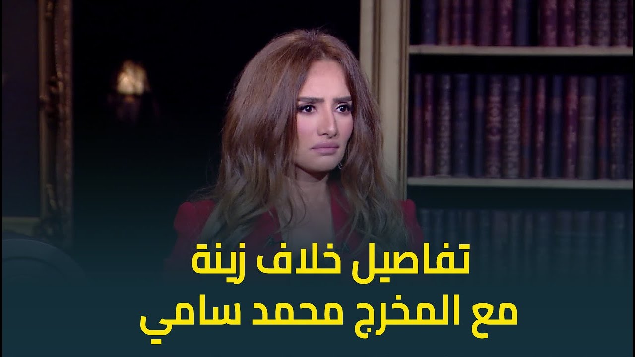زينة تكشف حقيقة خلافها مع المخرج محمد سامي في مسلسل جعفر العمدة .. 