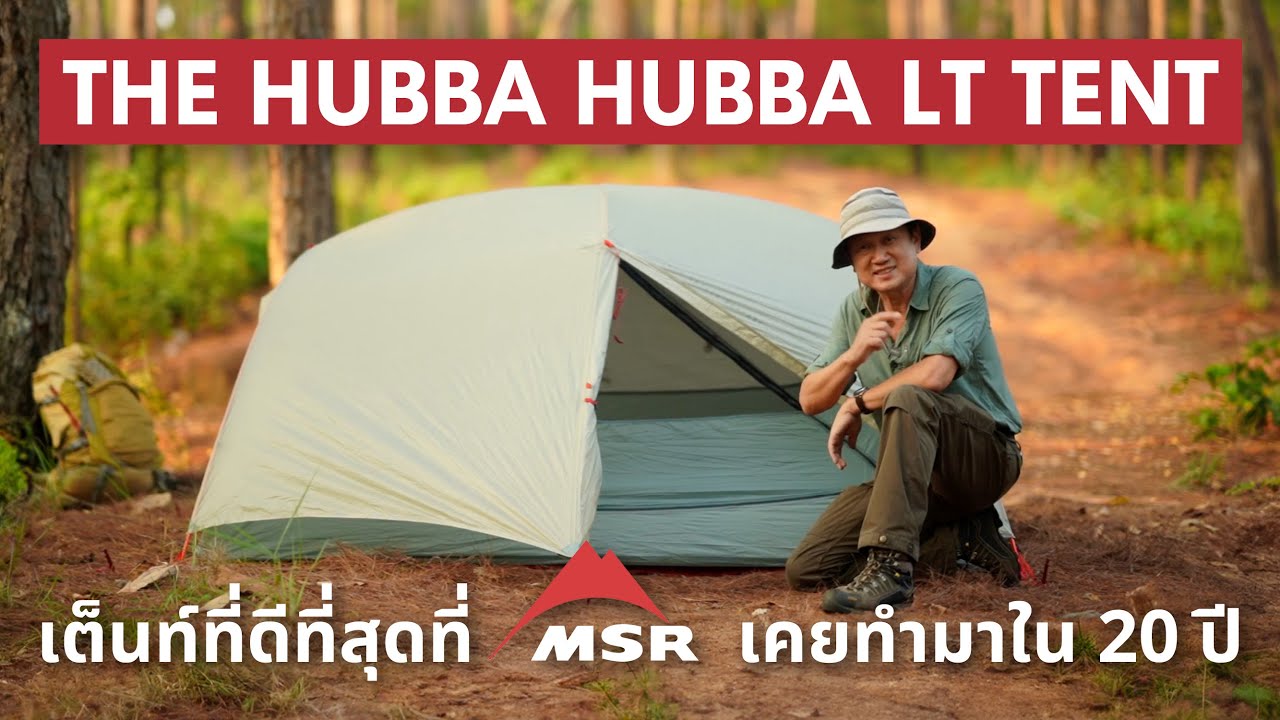 เต็นท์ MSR Hubba Hubba LT