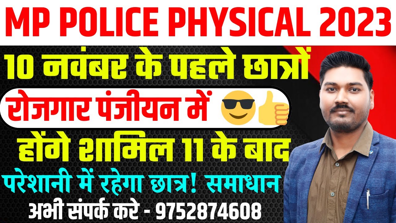 MP POLICE PHYSICAL 2023 | रोजगार पंजीयन में  😎👍 | 10 नवंबर के पहले छात्रों |  होंगे शामिल 11 के बाद