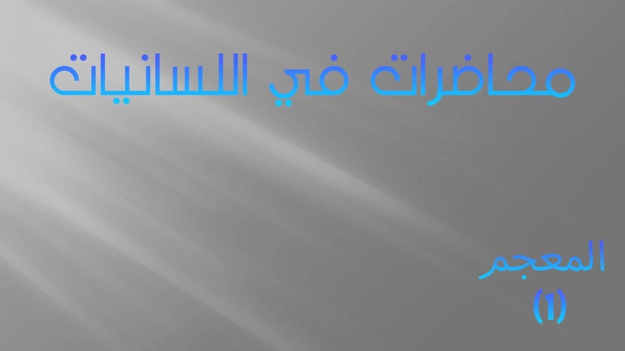 محاضرات في اللسانيات المعجم (1)