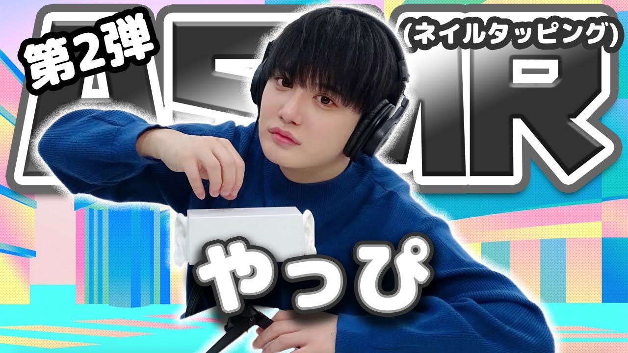 【やっぴ】第2弾！ASMR【ネイルタッピング】