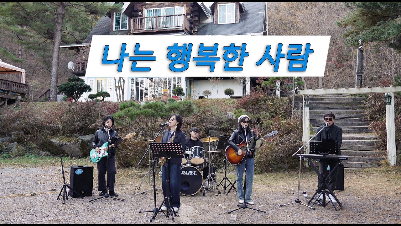 나는 행복한 사람  (이문세) / KIDARI BAND (cover)