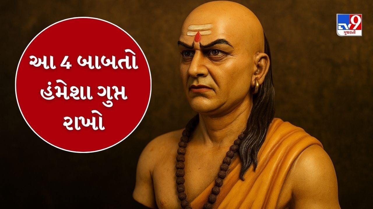 Chanakya Niti: બુધ્ધિમાન વ્યક્તિ એ જ છે જે આ 4 વાત હંમેશા ગુપ્ત રાખે છે  | TV9Gujarati