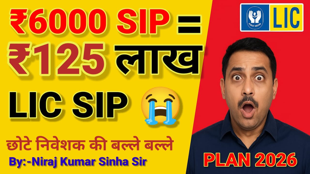 LIC SIP Plan 2026 | ₹6000 से SIP करके बनाएं ₹125 लाख | LIC Investment Plan Hindi 
