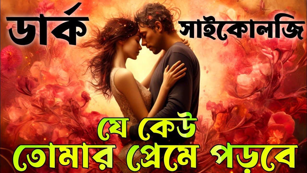 Most powerful hidden 6 Dark psychology tricks to attract your Crush in Bangla @Road to Success||