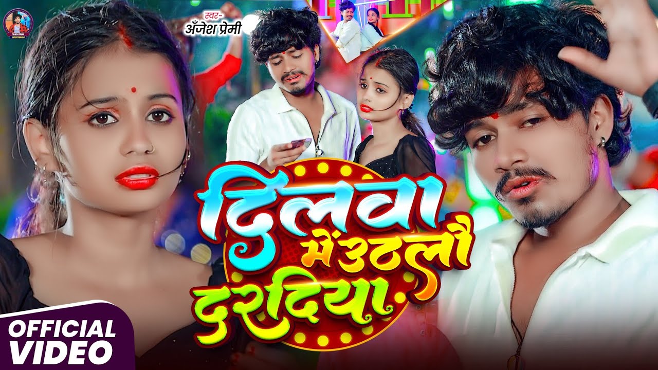 #Video - दिलवा में उठलौ दरदिया - #Anjesh_Premi Sad Song - Dilwa Me Uthlau Daradiya - #Maghi Sad Song