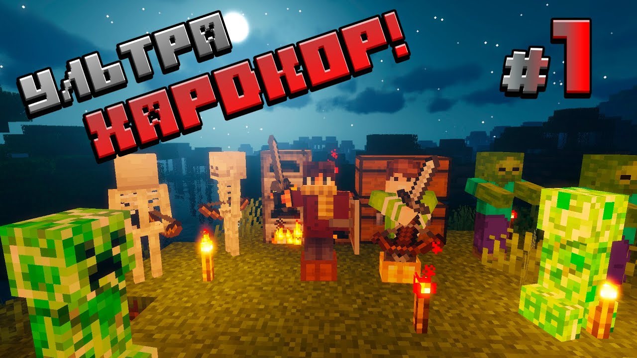 УЛЬТРАХАРДКОР #1 - САМОЕ НАЧАЛО! ПЕРВЫЕ РЕСУРСЫ! MINECRAFT УХК 1 СЕЗОН
