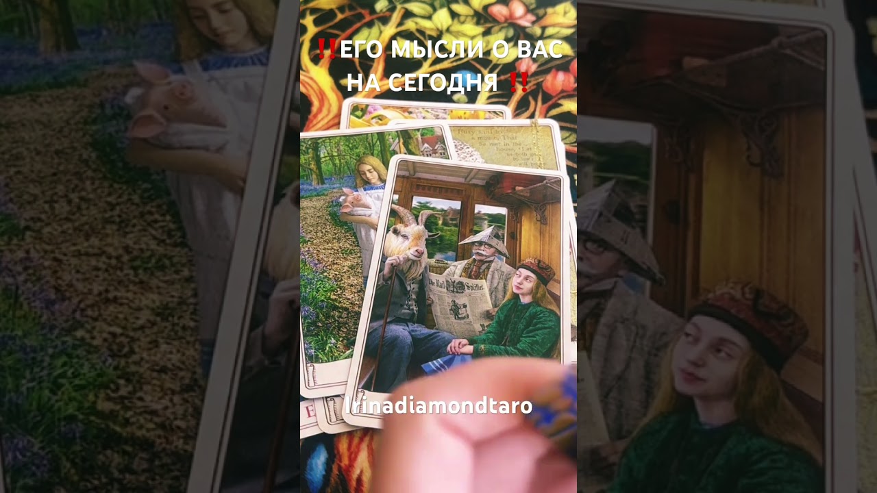 ‼️ЕГО МЫСЛИ О ВАС НА СЕГОДНЯ ‼️ #таро #tarot #таролог