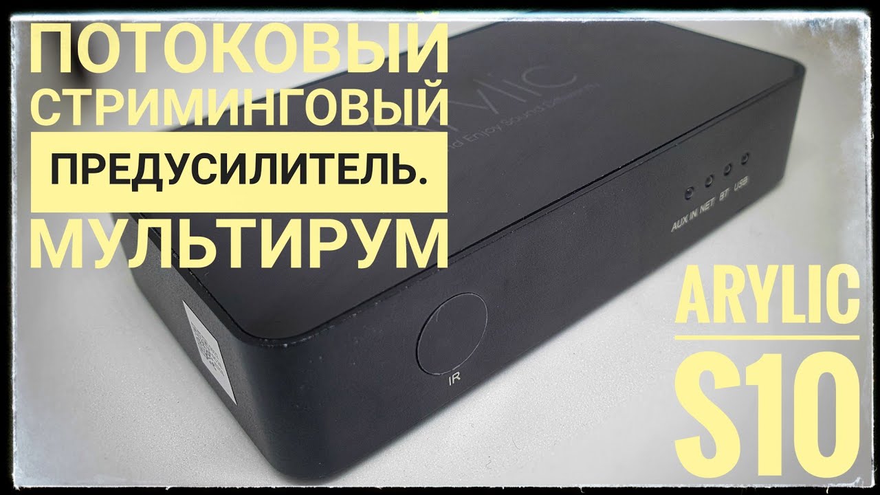 Arylic S10 up2stream предусилитель с мультирум Wi-Fi стример