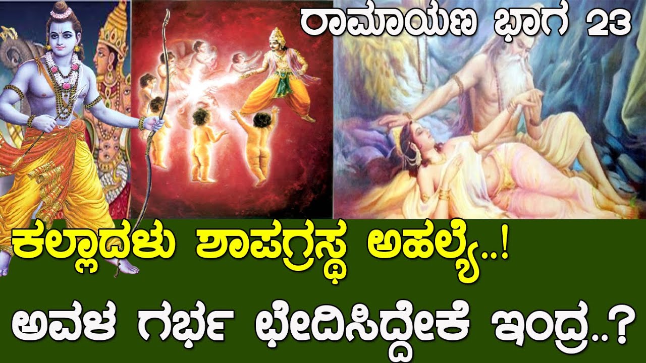 ಕಲ್ಲಾದಳಾ ಶಾಪಗ್ರಸ್ಥ ಅಹಲ್ಯೆ..? ದಿತಿಯ ಗರ್ಭ ಛೇದಿಸಿದ್ದೇಕೆ ಇಂದ್ರ..? ವಾಲ್ಮೀಕಿ ರಾಮಾಯಣ | Ramayana part 23