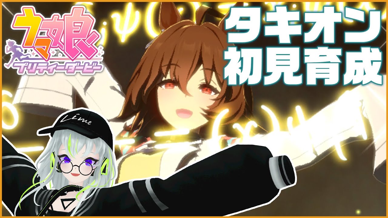 【ウマ娘】タキオンちゃんのストーリーと育成！【初見/アグネスタキオン】