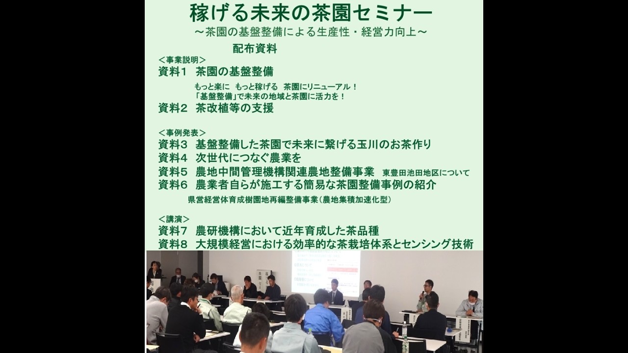 稼げる未来の茶園セミナー