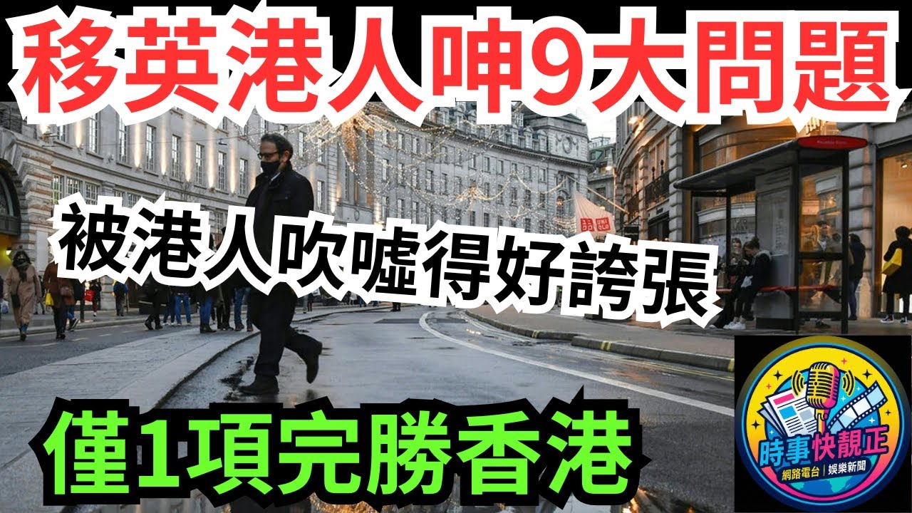 移民英國港人呻9大現實問題 僅1項完勝香港!被港人吹噓得好誇張 #全城熱話 #網絡熱話 #社會時事 #社會熱話 #時事 #社會新聞 #民生 #港聞  #新聞簡報