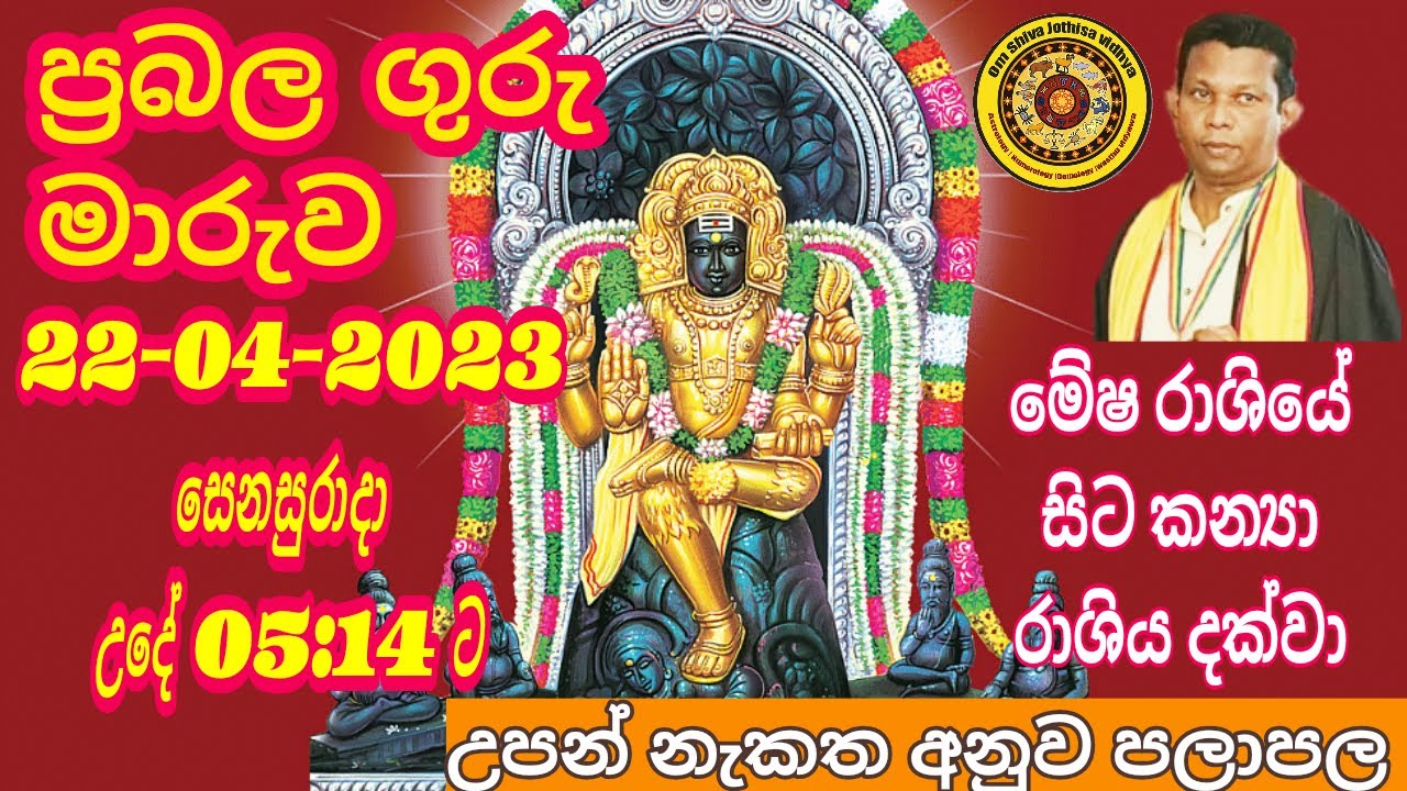 Astrology Srilanka Sinhala|ප්&zwj;රබල ගුරු මාරුව|2023