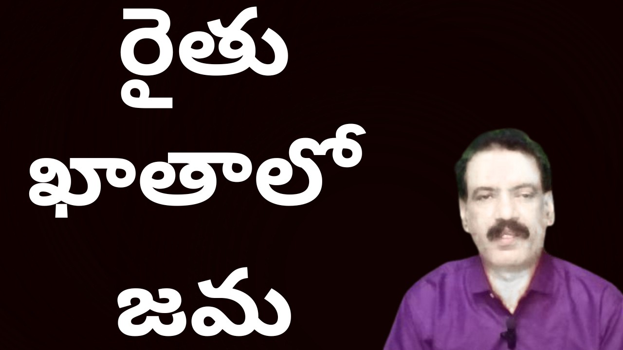 Rythu Barosa Released || రైతులకు శుభవార్త ఖాతాలో రైతు భరోసా నిధులు