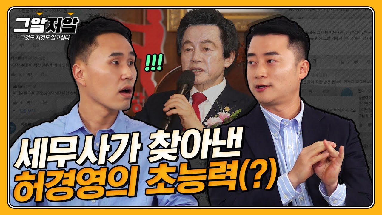 최순실, 허경영, 버닝썬 분석한 세무사님 모셨습니다 | 그알저알 EP.69