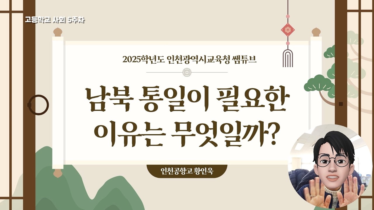 [5주차 고등학교 사회] 남북 통일이 필요한 이유는 무엇일까?
