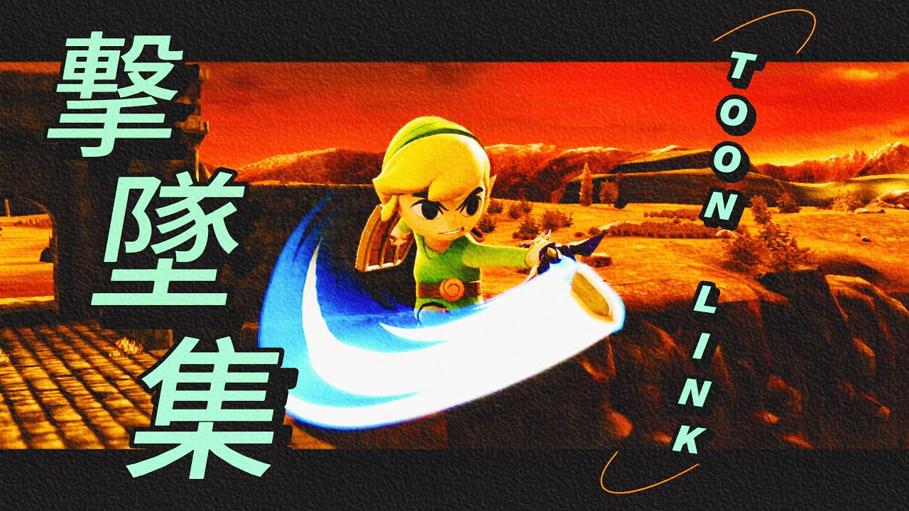 【スマブラSP】魔卒トゥーンリンク　撃墜集【ToonLink Montage】