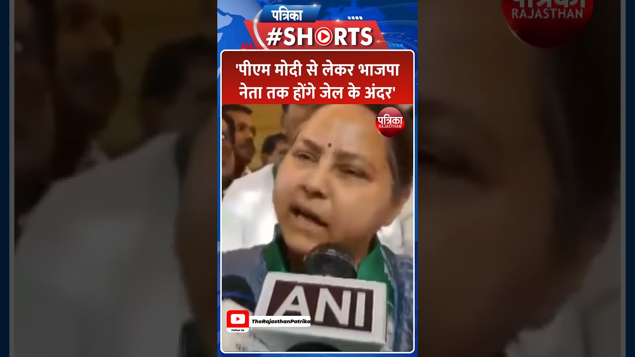 Misa Bharti Statement On PM Modi Live: मीसा भारती का पीएम पर वार | Bihar Politics | Breaking News