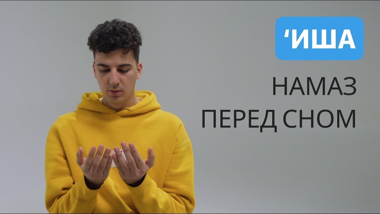 Обучение намазу | Иша намаз