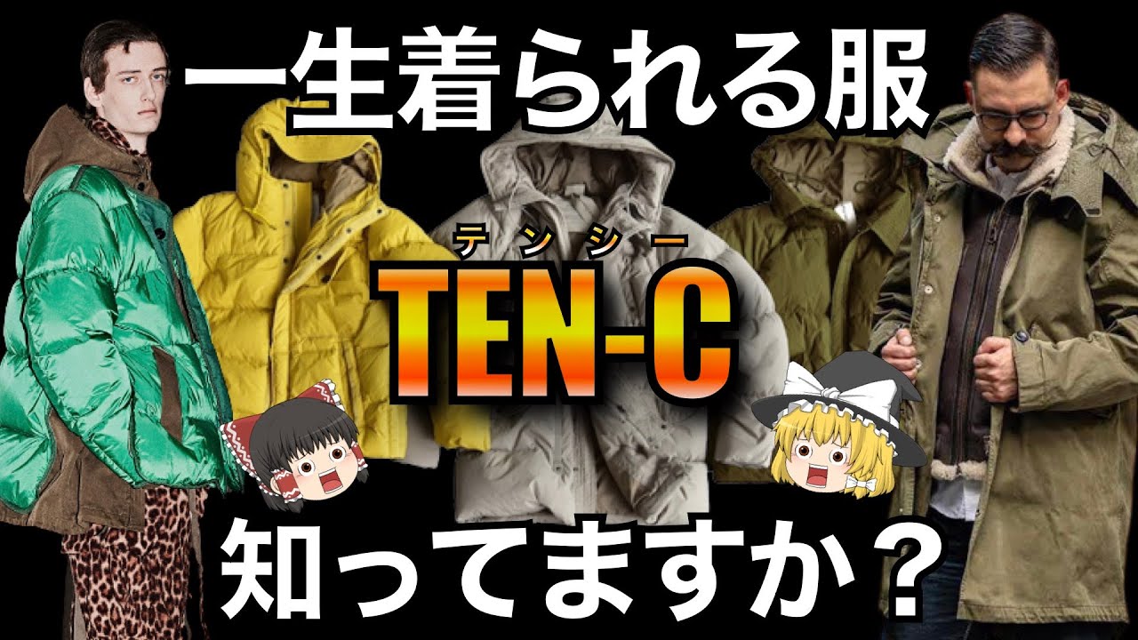 TEN-C(テンシー)を徹底解説！一生着れる究極の機能服【ゆっくり解説】【ファッション】