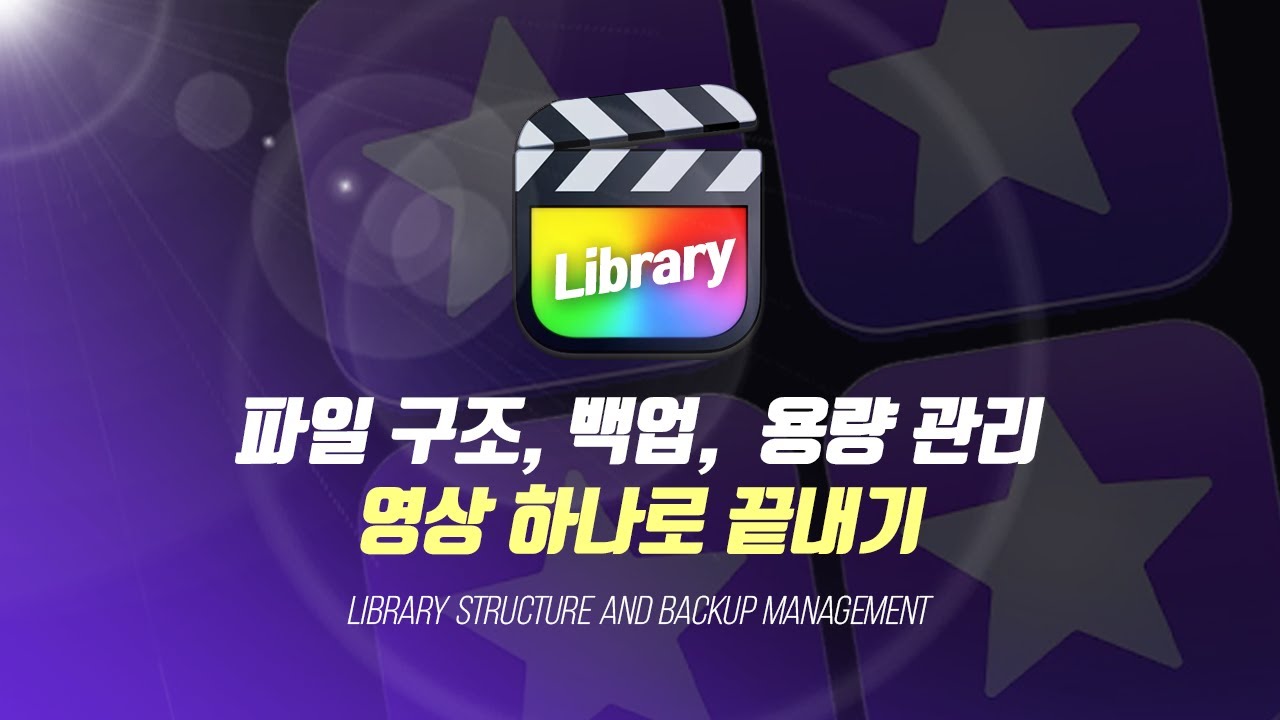 [파이널 컷 프로] 파일 구조, 용량 줄이기, 백업 관리의 모든 것!! | 파컷팁 #90 | 해보까TV