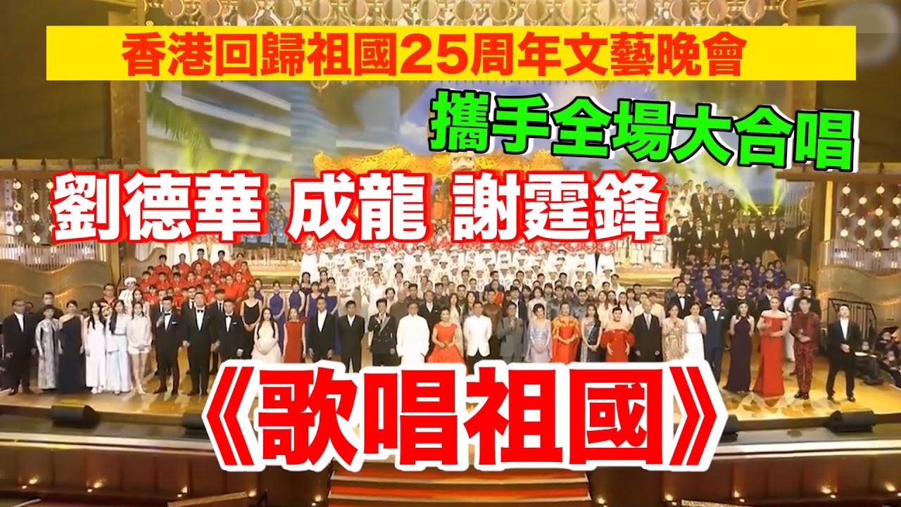 香港回歸25周年｜劉德華　成龍　譚詠麟　謝霆鋒攜全場合唱《歌唱祖國》