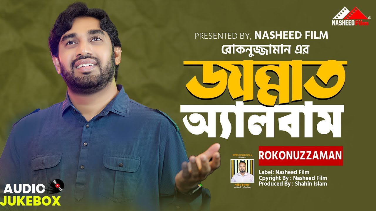 রোকনুজ্জামানের সেরা অ্যালবাম 