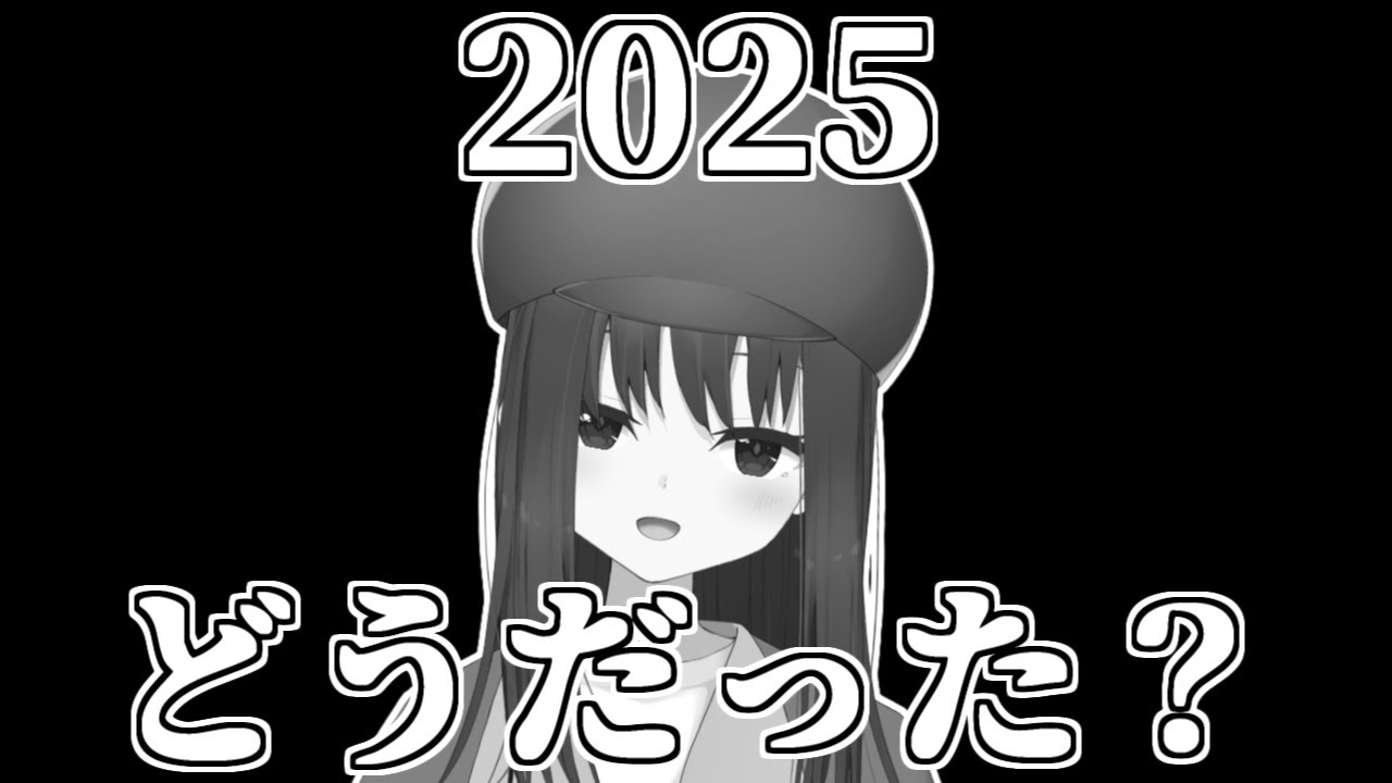 【今年も】2025を振り返るラスト配信【ありがとうございました】