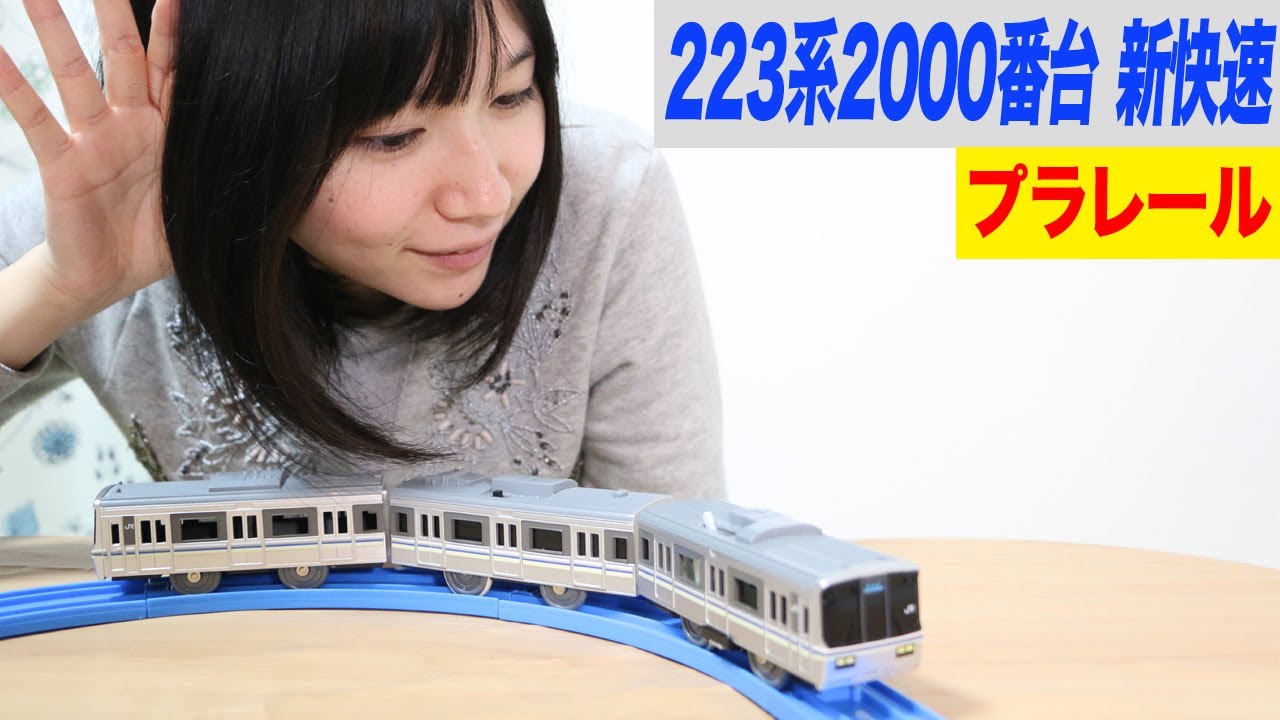 プラレール 223系2000番台 新快速 サウンドプラレール