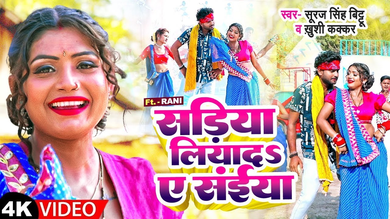 #video | साड़ियाँ लियादs ए सईयाँ | #Khushi Kakkar | Ft. #Rani | Ye Saiya | Bhojpuri Song | New Song